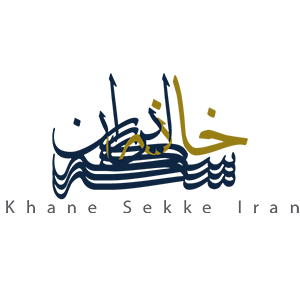 خانه سکه ایران خانه سکه ایران