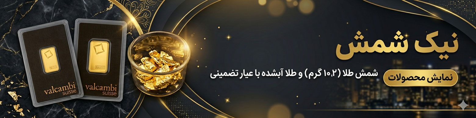 نیک شمش