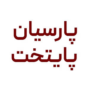 پارسیان پایتخت پارسیان پایتخت