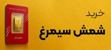 خرید شمش سیمرغ