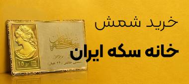 خرید شمش خانه سکه ایران