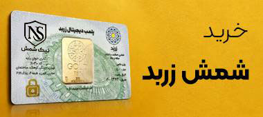 شمش زربد