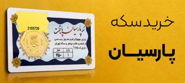 خرید سکه پارسیان پایتخت