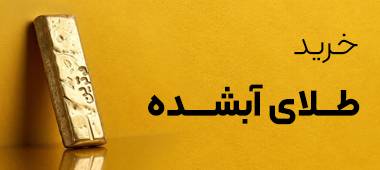 خرید شمش طلا