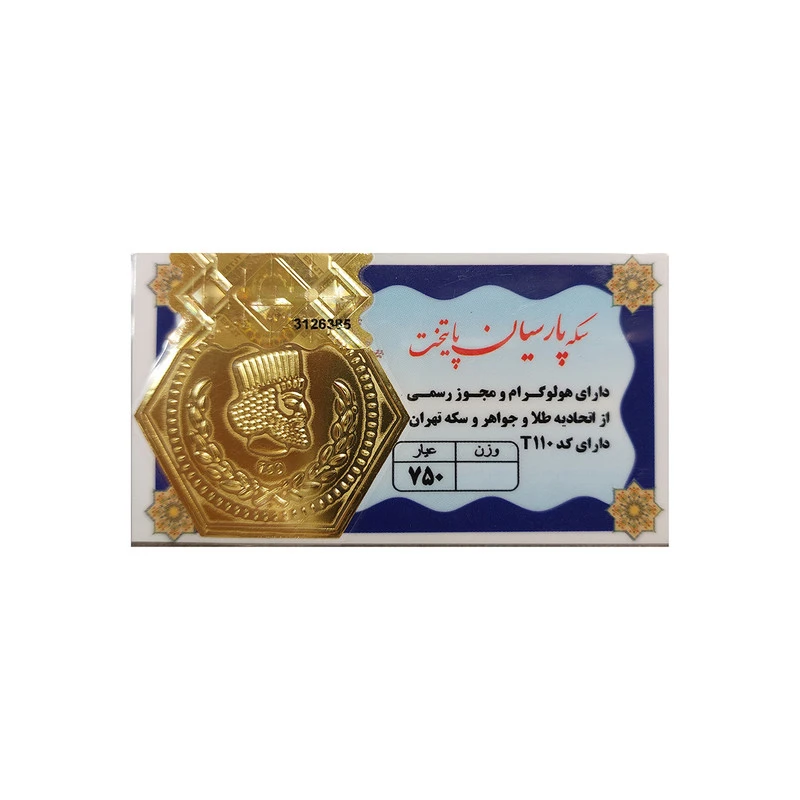 سکه پارسیان پایتخت 200 سوت