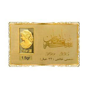 شمش 1.5 گرمی خانه سکه ایران عیار 24