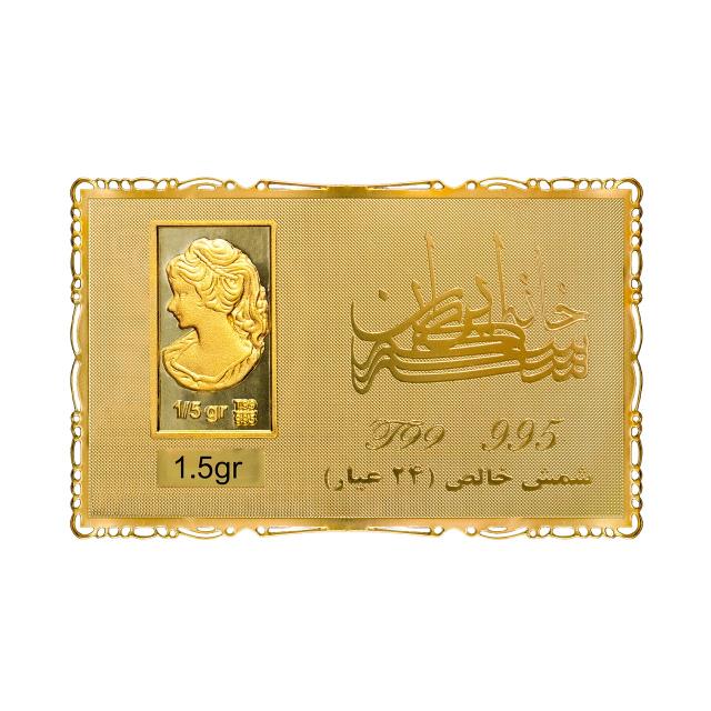 شمش 1.5 گرمی خانه سکه ایران عیار 24