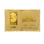 شمش 2.5 گرمی خانه سکه ایران عیار 24