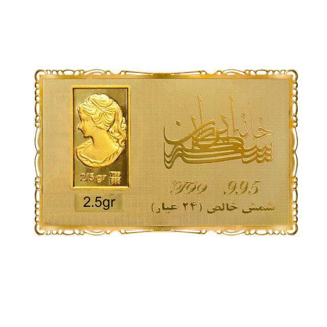شمش 2.5 گرمی خانه سکه ایران عیار 24
