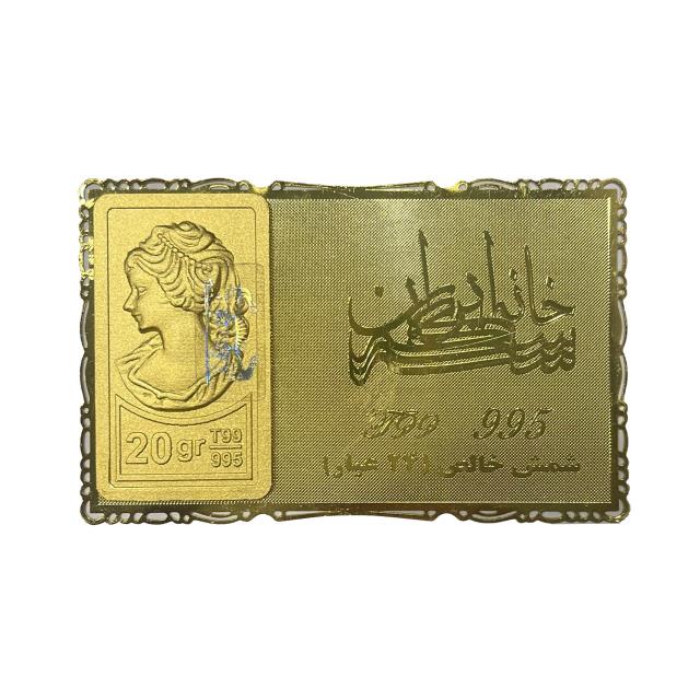 شمش 20 گرمی خانه سکه ایران عیار 24