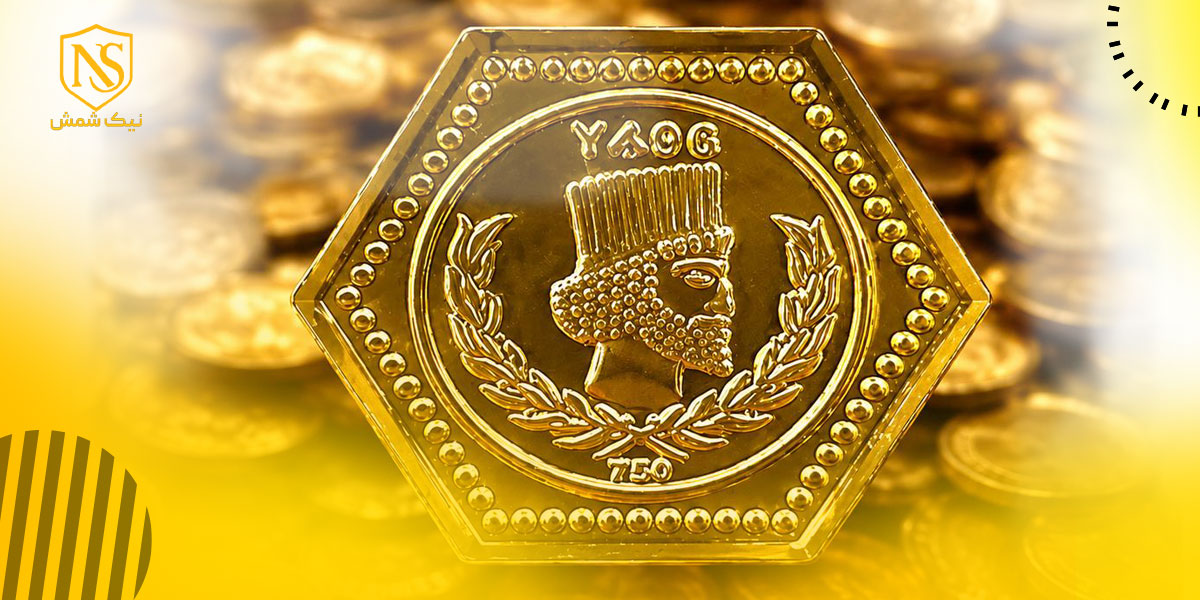 چگونه سکه پارسیان اصل را از نمونه تقلبی آن تشخیص دهیم؟